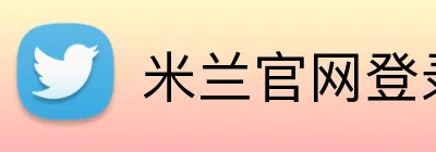 米兰官网登录 logo